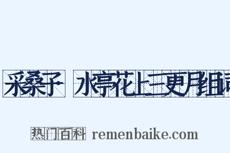 采桑子·水亭花上三更月组词是什么意思的图片
